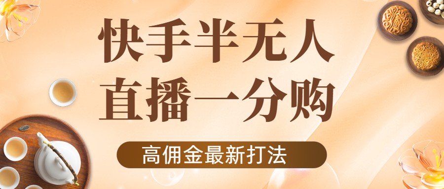（4164期）外面收费1980的快手半无人一分购项目，不露脸的最新电商打法_中创网