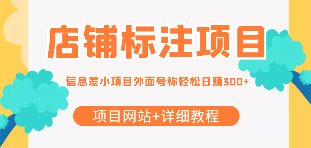 （4138期）【信息差项目】最近很火的店铺标注项目，号称日赚300+(项目网站+详细教程)_中创网