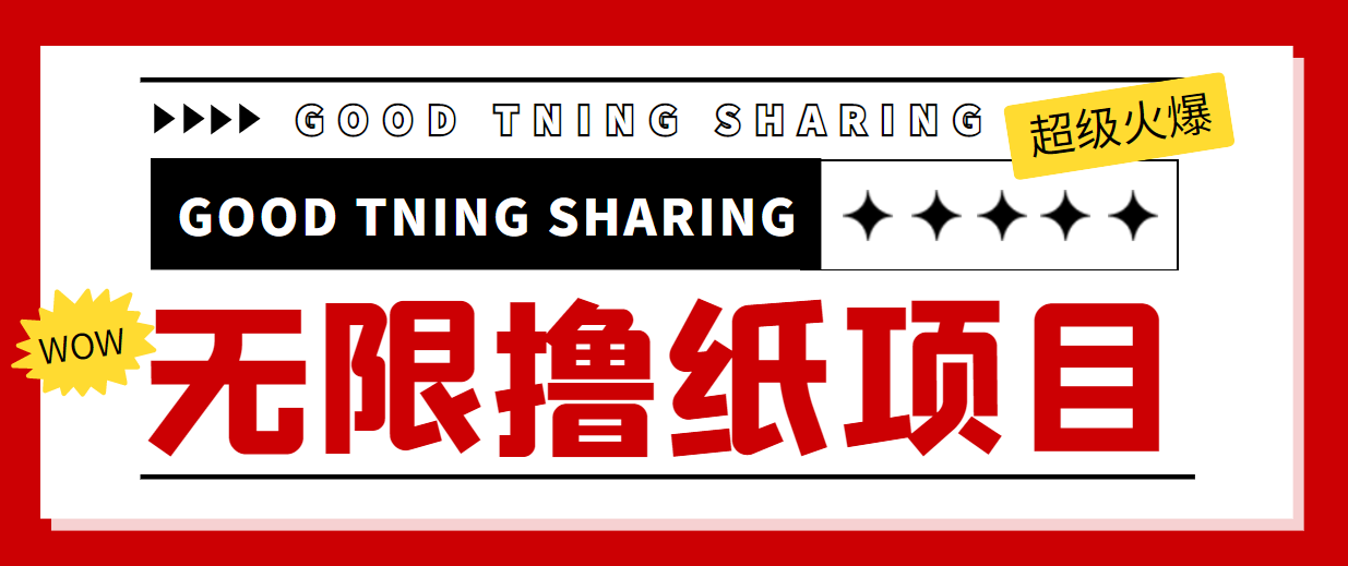 （4059期）外面最近很火的无限低价撸纸巾项目，轻松一天几百+【撸纸渠道+详细教程】_中创网