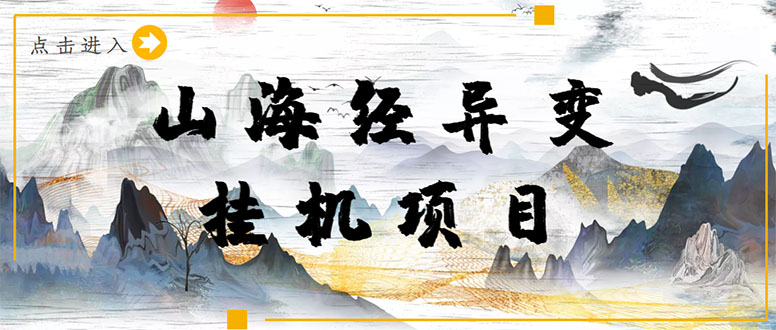 （4051期）【长期项目】山海经异变小程序全自动挂机项目，单号每天几块钱（脚本+教程)_中创网