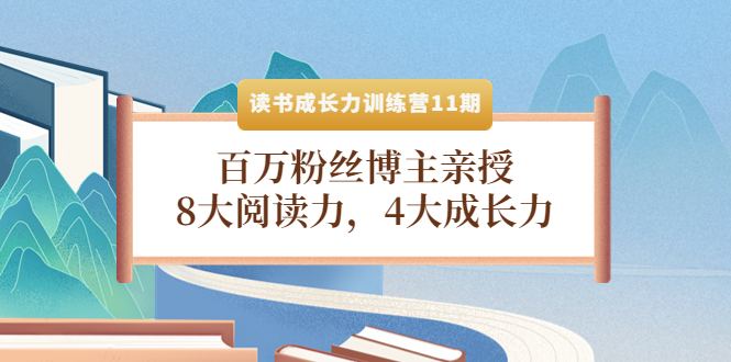 （4046期）读书成长力训练营11期：百万粉丝博主亲授，8大阅读力，4大成长力_中创网