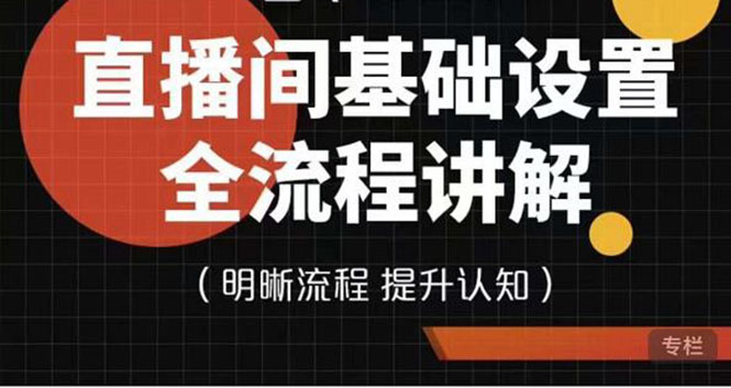 （3964期）七玥传媒·直播间基础设置流程全讲解，手把手教你操作直播间设置流程_中创网