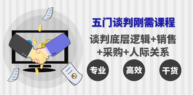 （3939期）五门企业谈判刚需课程：谈判底层逻辑+销售+采购+人际关系，一次讲透_中创网