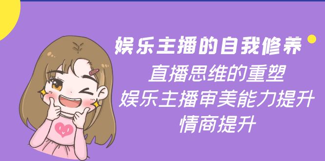 （3932期）娱乐主播的自我修养，直播思维的重塑，娱乐主播审美能力提升，情商提升_中创网