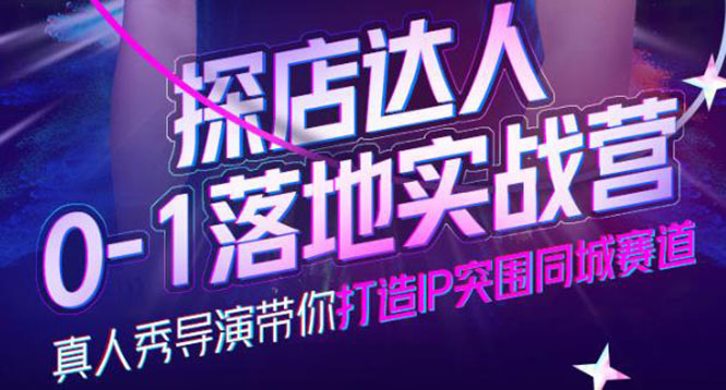 （3926期）探店达人0-1落地实战营，真人秀导演带你打造IP突围同城赛道-价值1199元_中创网