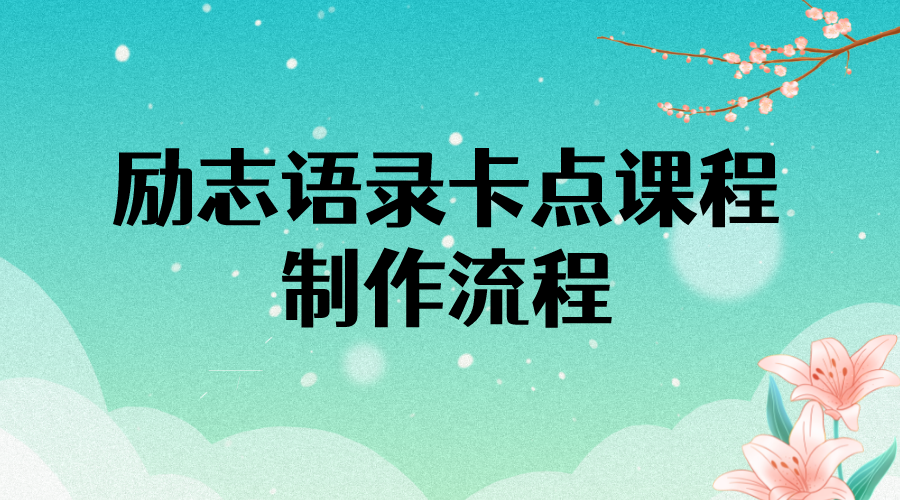 （3920期）励志语录（中英文）卡点视频课程 半小时出一个作品【无水印教程+10万素材】_中创网