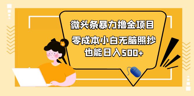 （3908期）人人都能操作的微头条最新暴力撸金项目，零成本小白无脑搬运也能日入500+_中创网