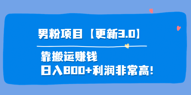 （3756期）道哥说创业·男粉项目【更新3.0】靠搬运赚钱，日入800+利润非常高！_中创网