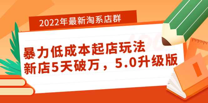 （3659期）2022年最新淘系店群暴力低成本起店玩法：新店5天破万，5.0升级版！_中创网