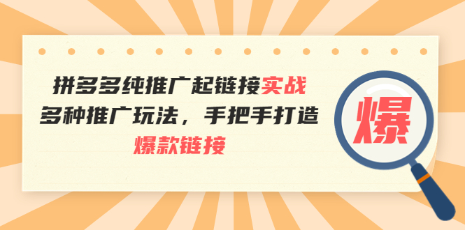 （3649期）拼多多纯推广起链接实战：多种推广玩法，手把手打造爆款链接_中创网