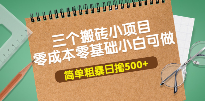 （3647期）三个搬砖小项目，零成本零基础小白简单粗暴轻松日撸500+_中创网