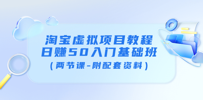 （3631期）淘宝虚拟项目教程：日赚50入门基础班（两节课-附配套资料）_中创网