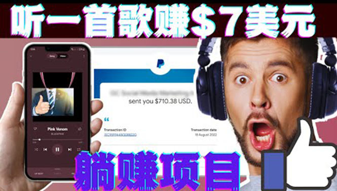 （3597期）听音乐赚钱项目：只需听一首歌就赚7美元，一天轻松赚$700美元_中创网