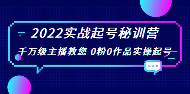 （3593期）2022实战起号秘训营，千万级主播教您 0粉0作品实操起号_中创网