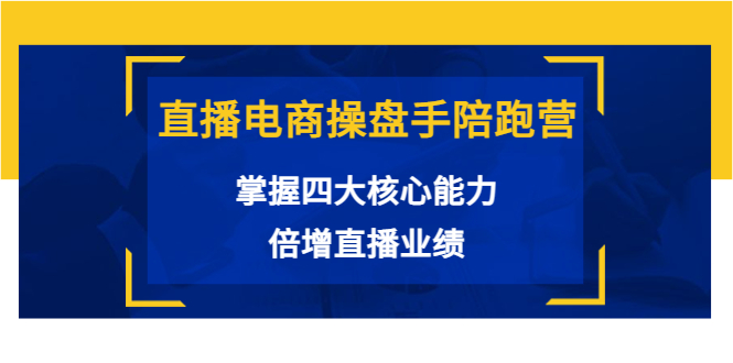 （3568期）直播电商操盘手陪跑营：掌握四大核心能力，倍增直播业绩_中创网