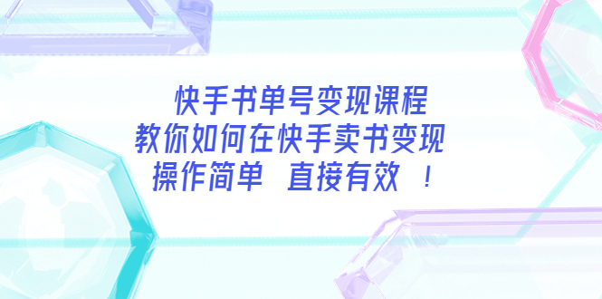 （3566期）快手书单号变现课程：教你如何在快手卖书变现 操作简单 每月多赚3000+_中创网