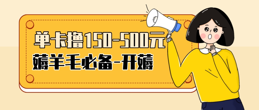 （3518期）【低保项目】注册卡撸羊毛，单号可撸150-500_中创网