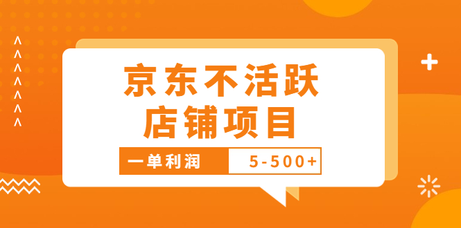 （3472期）外面卖988的最新京东不活跃店铺项目，一单利润5-500+【采集脚本+教程】_中创网