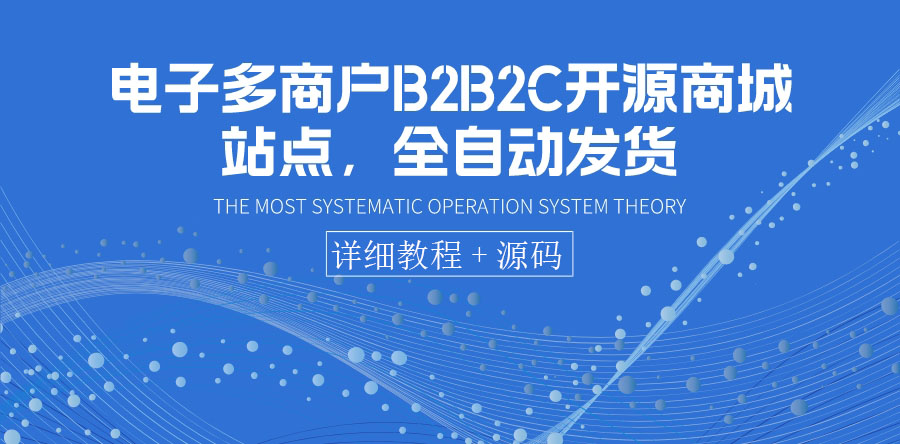 （3470期）电子多商户B2B2C开源商城站点，全自动发货 可卖虚拟产品（教程+源码）_中创网