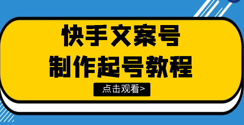（3431期）快手某主播价值299文案视频号玩法教程，带你快速玩转快手文案视频账号_中创网
