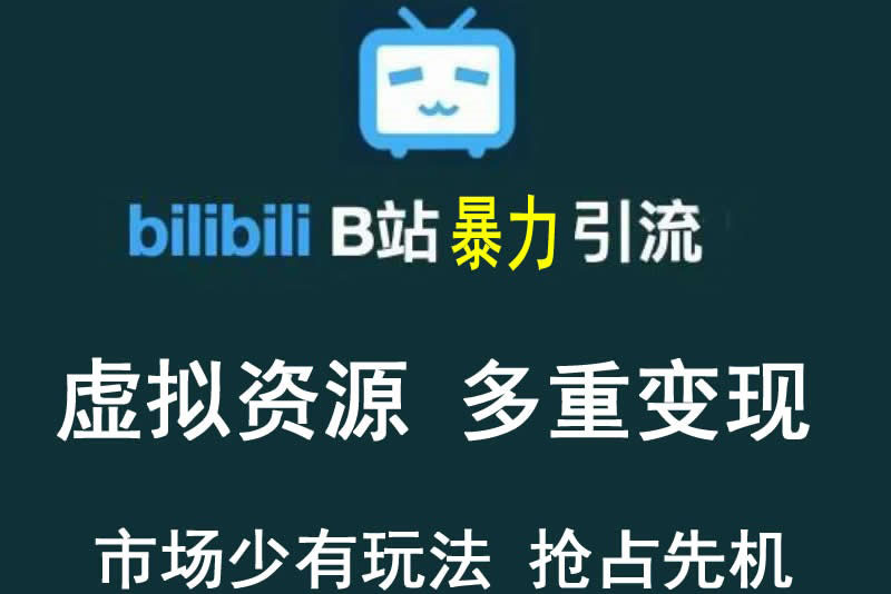 （3425期）【稀缺项目】B站暴力引流 售卖虚拟资源 多重变现法 三剑客让被动收入更稳定_中创网
