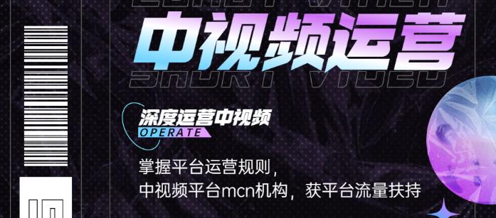 （3423期）0基础5天学会中视频创作，深度运营中视频，掌握平台运营规则（价值599元）_中创网