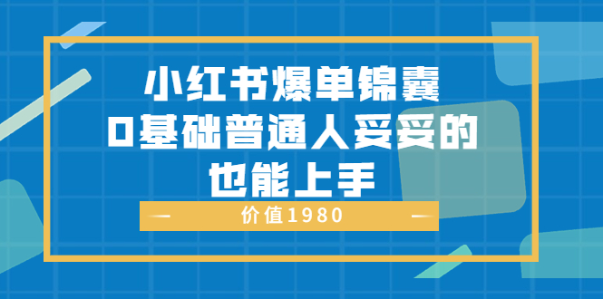 （3402期）小红书爆单锦囊，0基础普通人妥妥的也能上手_中创网