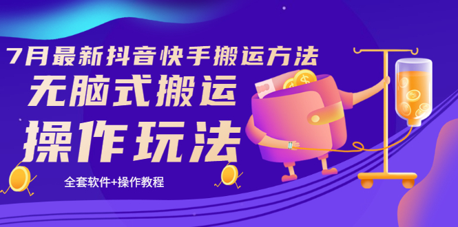 （3262期）《7月最新抖音快手搬运方法》无脑式搬运操作玩法，全套教程+操作软件_中创网