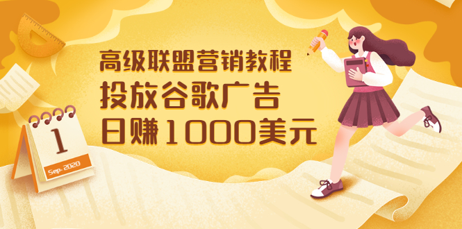 （3200期）高级联盟营销教程：投放谷歌广告 日赚1000美元，快速获得高质量流量_中创网