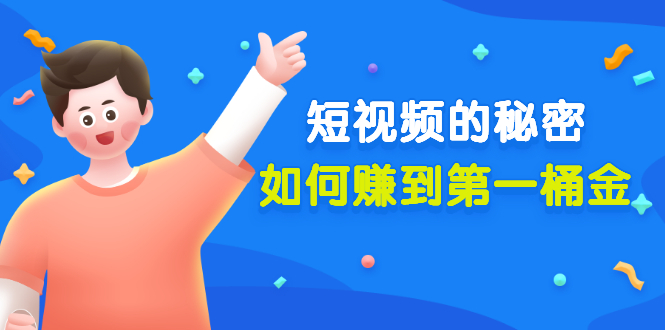 （3158期）某公众号付费文章《短视频的秘密，如何赚到第一桶金》核心干货_中创网