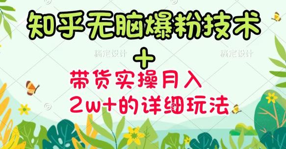 （3104期）《知乎无脑爆粉技术》+图文带货月入2W+的玩法送素材（无水印视频课）_中创网