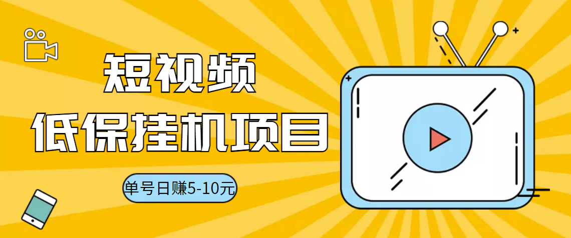 （3089期）视频黄金屋半自动挂机低保项目，单号日入5-10+，提现秒到账【脚本+教程】_中创网