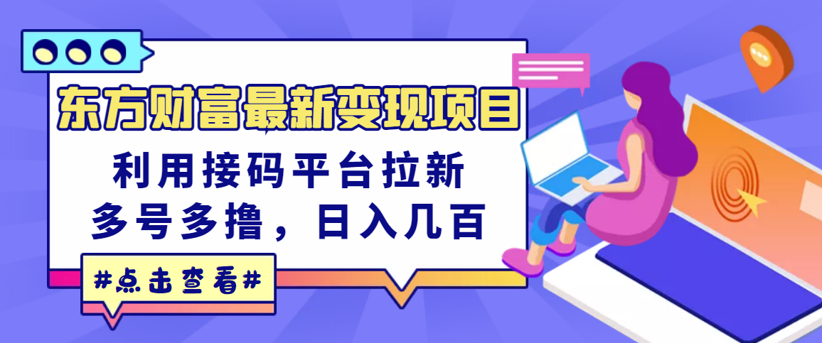 （3071期）东方财富最新变现项目，利用接码平台拉新，多号多撸，日入几百无压力_中创网