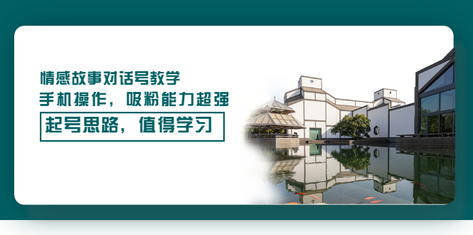 （3062期）情感故事对话号教学，手机操作，吸粉能力超强的起号思路，值得学习_中创网