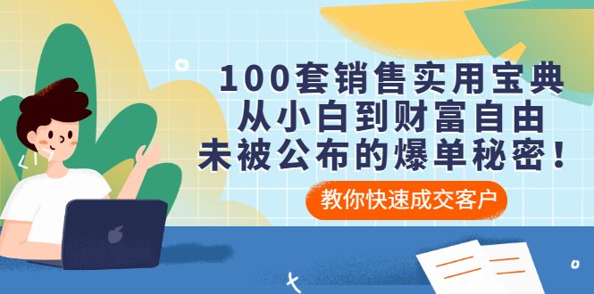 （3004期）100套销售实用宝典：从小白到财富自由，未被公布的爆单秘密！_中创网