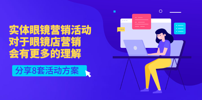 （2995期）实体眼镜营销活动，对于眼镜店营销会有更多的理解，分享8套活动方案_中创网