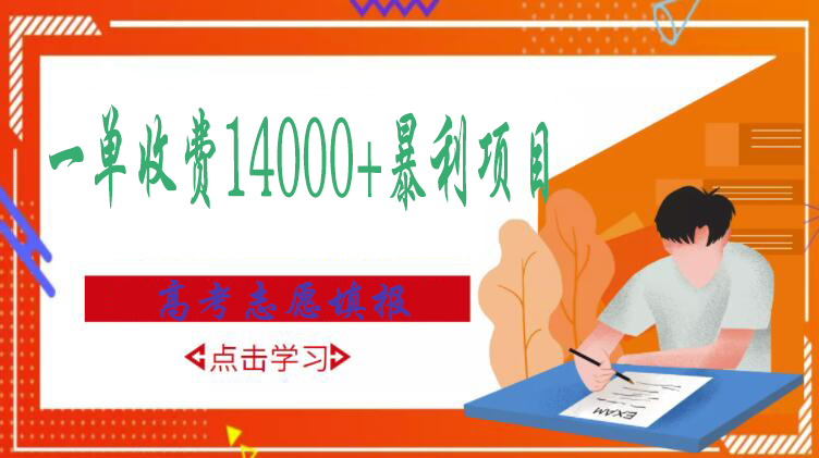 （2968期）高考志愿填报技巧规划师，一单收费14000+暴利项目_中创网