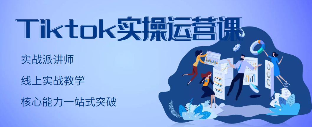 （2957期）TikTok实操运营课，手把手账号实战，适合零基础Tiktok新人_中创网