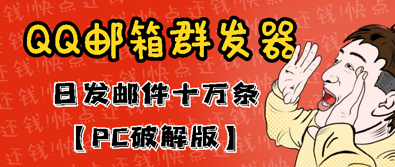 （2941期）最新版QQ邮箱群发器协议版脚本，日发10W条，每单赚500-700元【永久版】_中创网