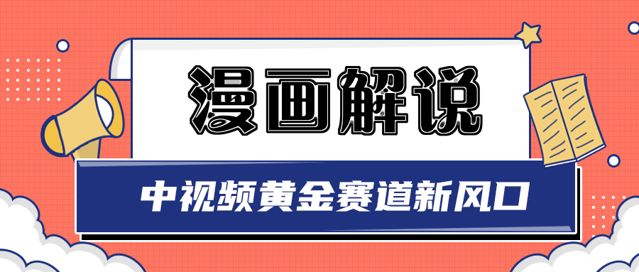 （2940期）白宇社漫画解说项目，同步中视频赚取收益，黄金赛道 操作人少（无水印）_中创网