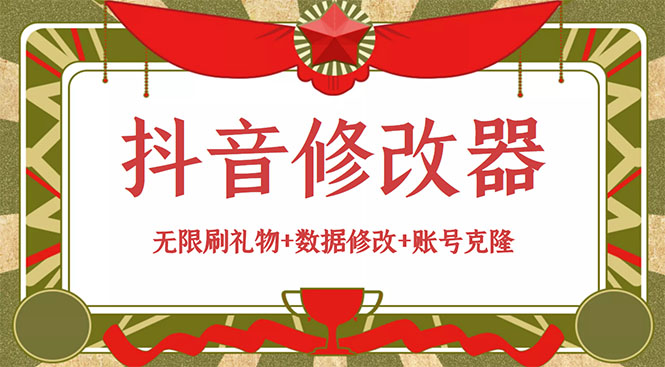 （2916期）抖音修改器：无限刷礼物+数据修改+账号克隆【详细教程+永久版脚本】_中创网