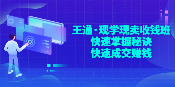 （2904期）王通·现学现卖收钱班，快速掌握秘诀，快速成交赚钱_中创网