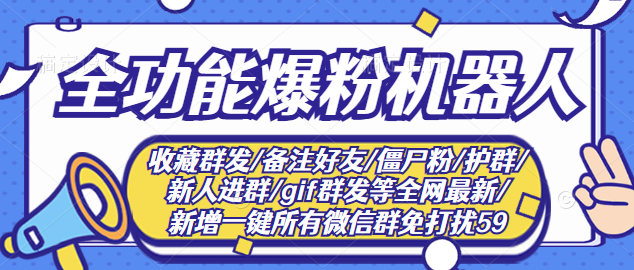 （2865期）最新问财神16.0微信全功能爆粉机器人：功能强大【营销神器】_中创网