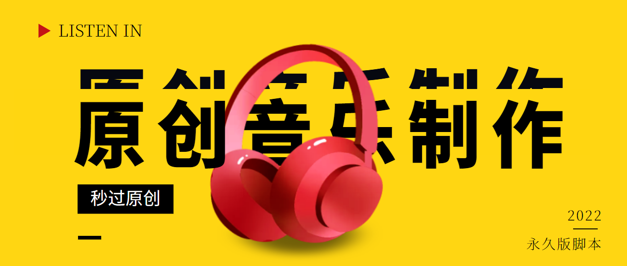 （2826期）原创音乐制作脚本，秒过网易云腾讯音乐人原创，一单几十块【永久版】_中创网