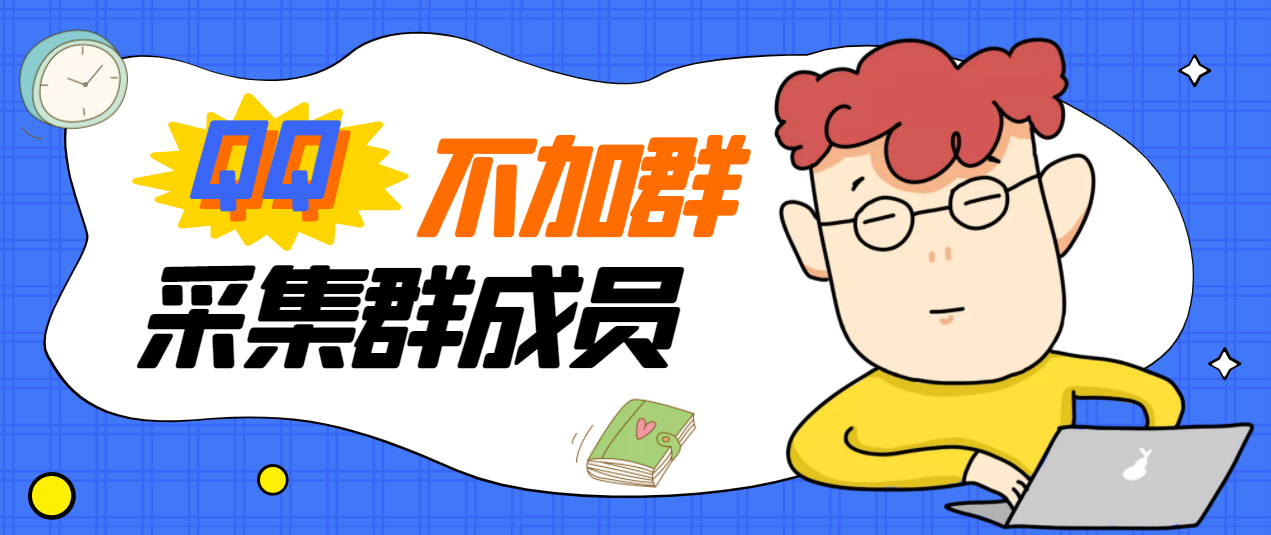 （2824期）外面卖好几百，最新不加群采集群成员采集【永久版+教程】_中创网