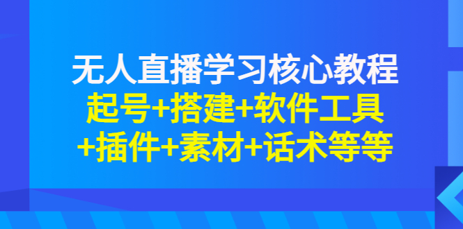 （2817期）无人直播学习核心教程：起号+搭建+软件工具+插件+素材+话术等等_中创网