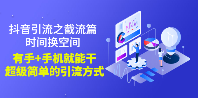 （2788期）抖音引流之截流篇：时间换空间，有手+手机就能干，超级简单的引流方式_中创网