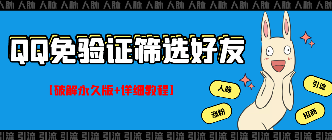 （2773期）QQ免验证好友筛选免验证的好友脚本【永久版+详细教程】_中创网