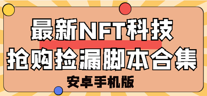 （2744期）外面卖999的最新NFT科技抢购捡漏脚本合集【手机版+持续更新】_中创网