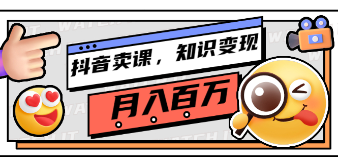 （2737期）抖音卖课，知识变现、大咖教你如何月入100万（价值699元）_中创网